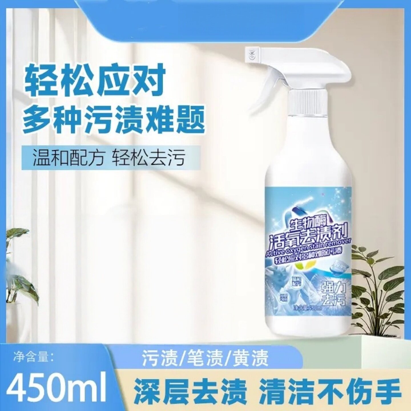 生物酶活氧去渍剂深层去污去黄增白衣物清洁强力去污清洁剂蓝洁护