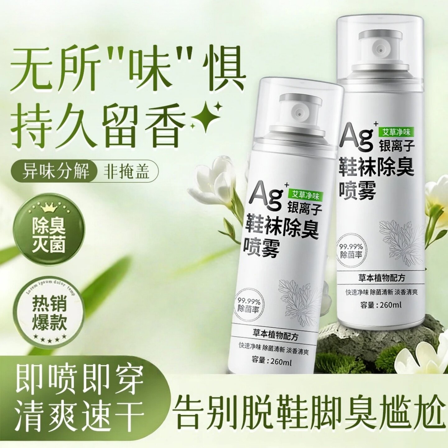 Ag银离子鞋袜除臭喷雾剂艾草净味即喷即穿草本配方清爽速干KILOHI