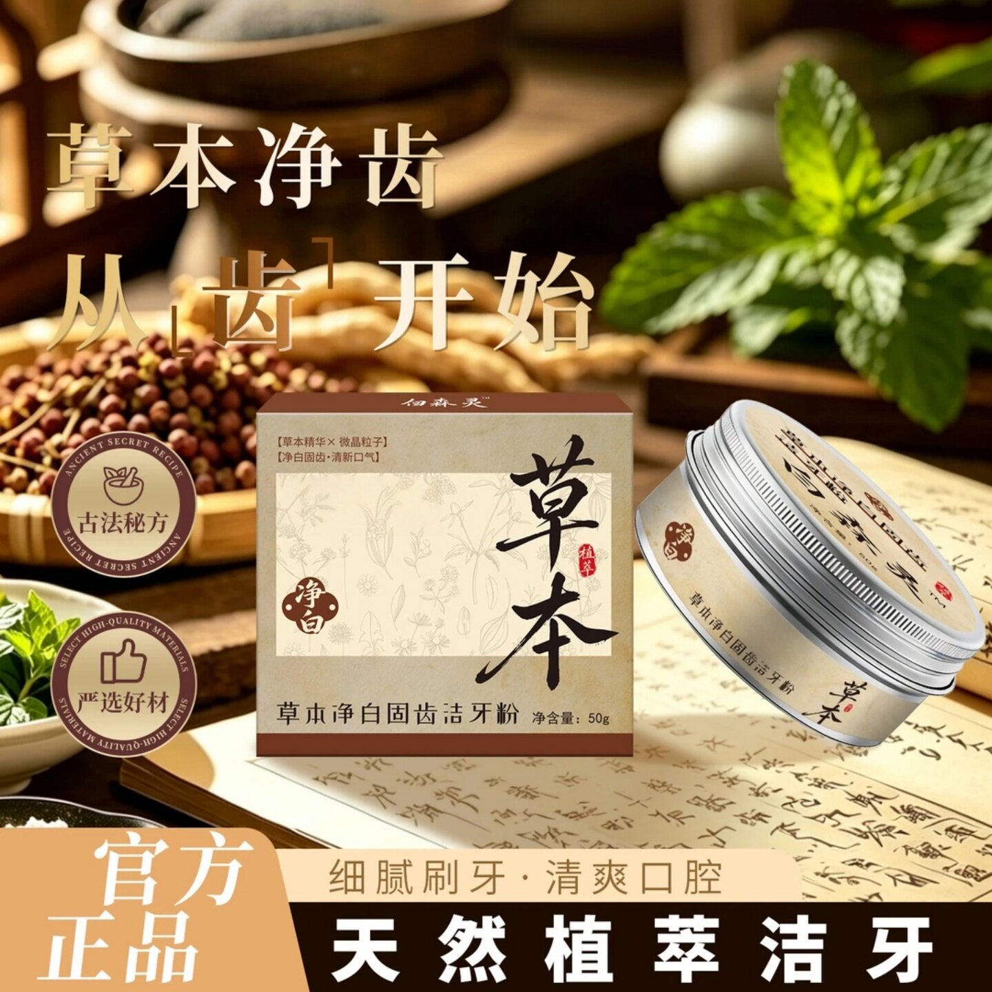草本净白洁牙粉天然植萃去除牙渍洁齿口腔护理清洁洗牙粉白森灵