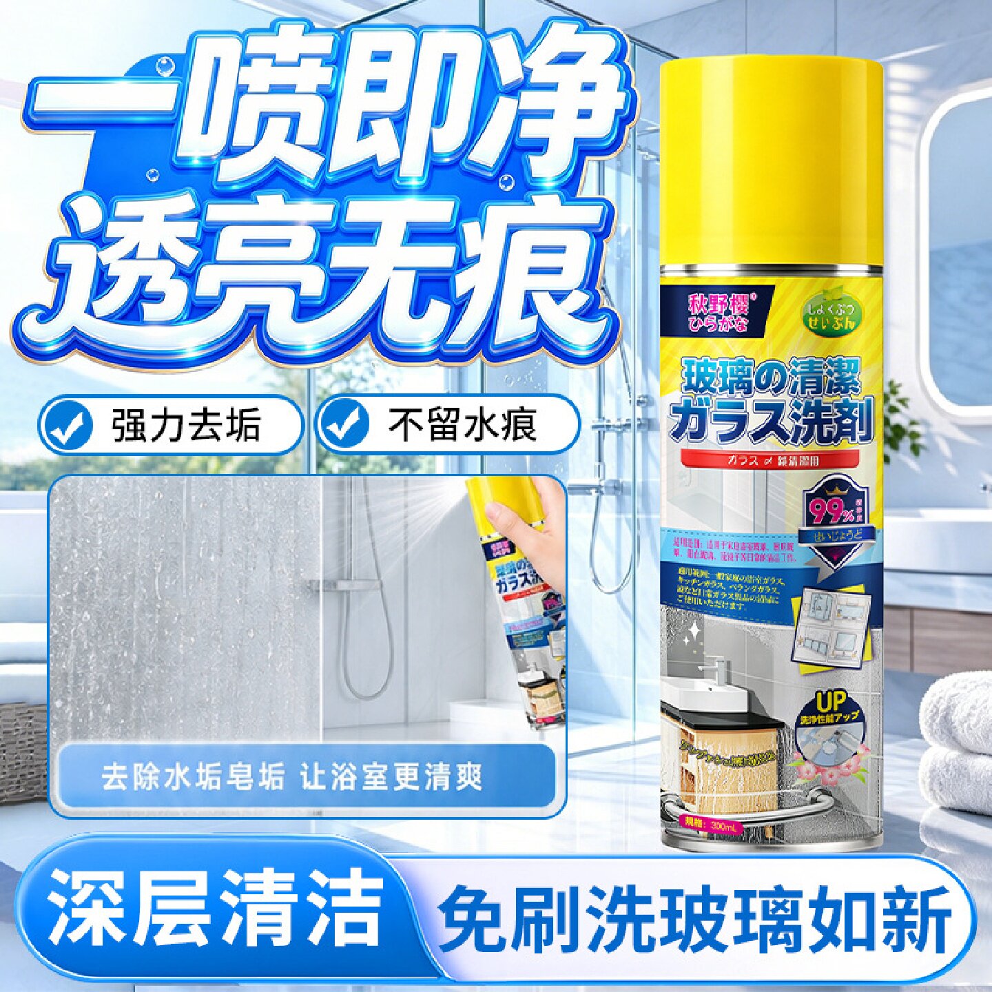 秋野樱玻璃清洁剂家用浴室水龙头洗手池除水垢污渍油污泡沫清洗剂