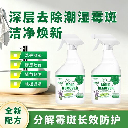 玫丽洁除霉清洁剂深层去除潮湿霉斑洁净焕新不损墙面快速分解霉斑