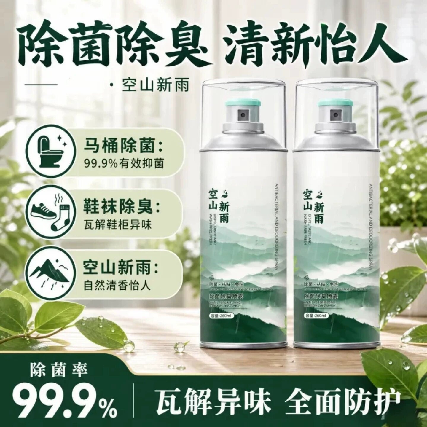 空山新雨鞋袜除菌除臭喷雾瓦解鞋柜异味持久清新留香免洗喷雾光眠