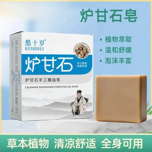 酷十岁炉甘石手工精油皂嫩肤温和舒缓洁净除螨护肤皂保湿草本肥皂