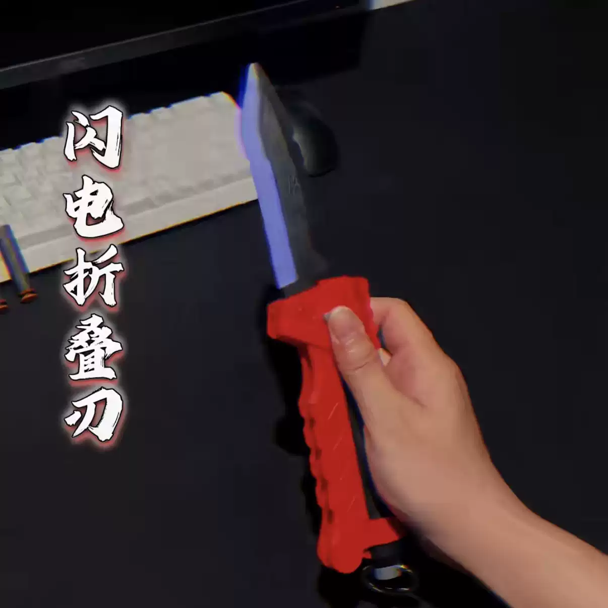 闪电折叠刀光刃光剑玩具双形态可