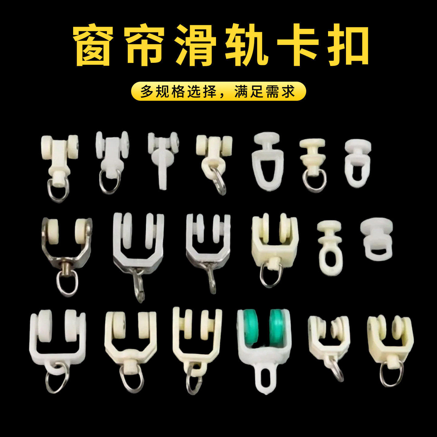 窗帘滑轨卡扣暗轨道滑轮挂钩配件滚轮门帘扣环跑道导轨轮子四爪钩