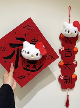hellokiy对联可爱立体2025年创意无痕胶春联福字贴新年装饰挂件