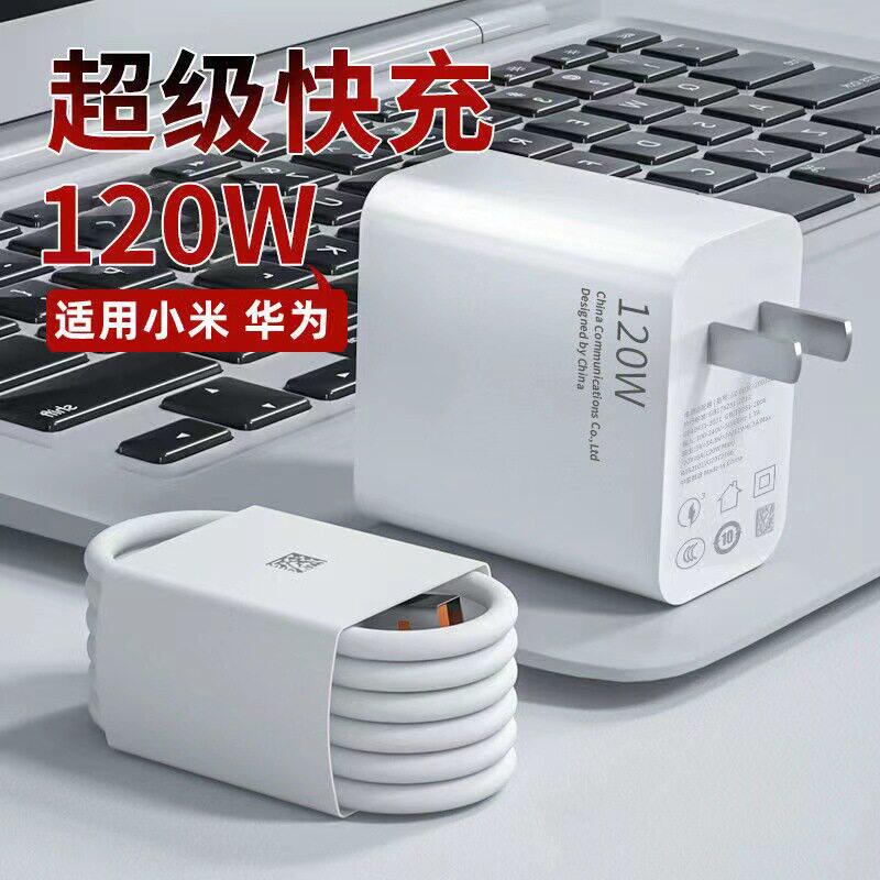 适用华为/OPPO/小米/vivo120W充电器66W超级快充荣耀100W手机充电头6A数据线充电线