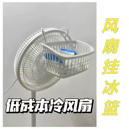 风扇冰块盒挂冰袋制冷夏天降温神器电风扇放子冰袋风扇可以放冰袋
