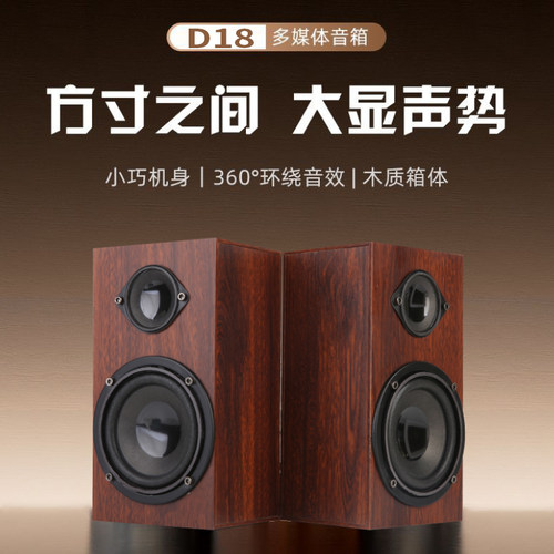 迷你监听级d18木质两分频4个真喇叭USB高低音独立调节hifi音响