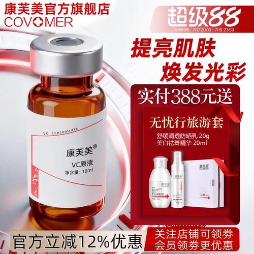 康芙美左旋维生素C原液10ml水嫩