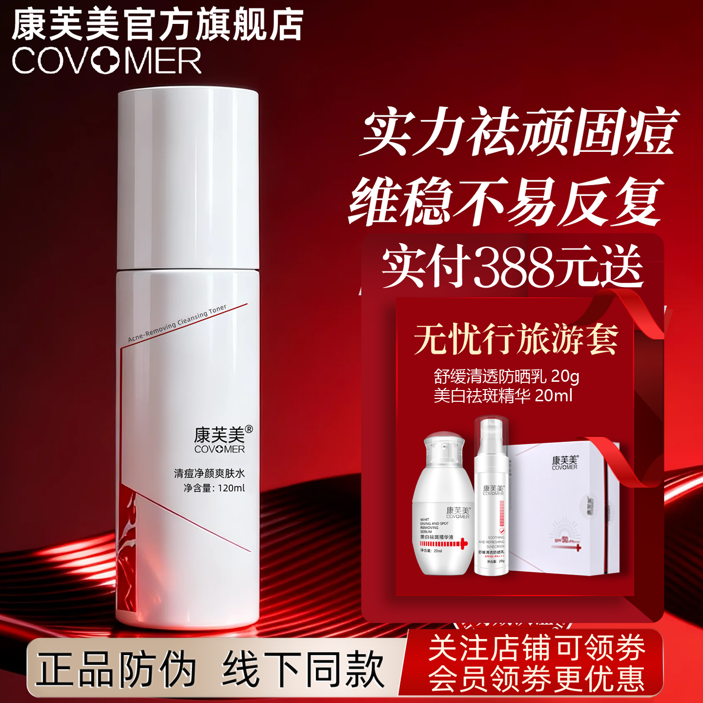 康芙美清祛痘净颜爽肤水120ml