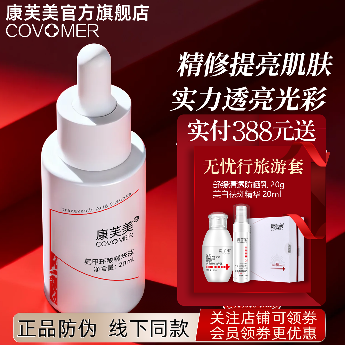 康芙美氨甲环酸精华液20ml