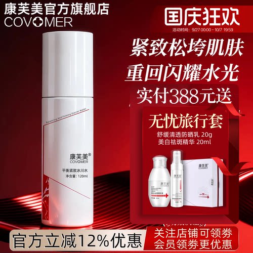 康芙美平衡紧致冰川水120ml