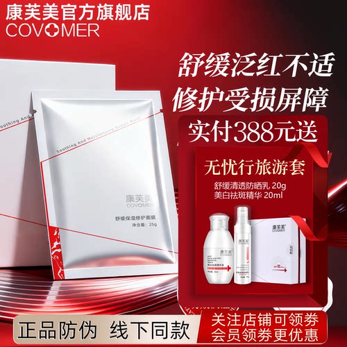 康芙美舒缓保湿修护面膜25gx5片