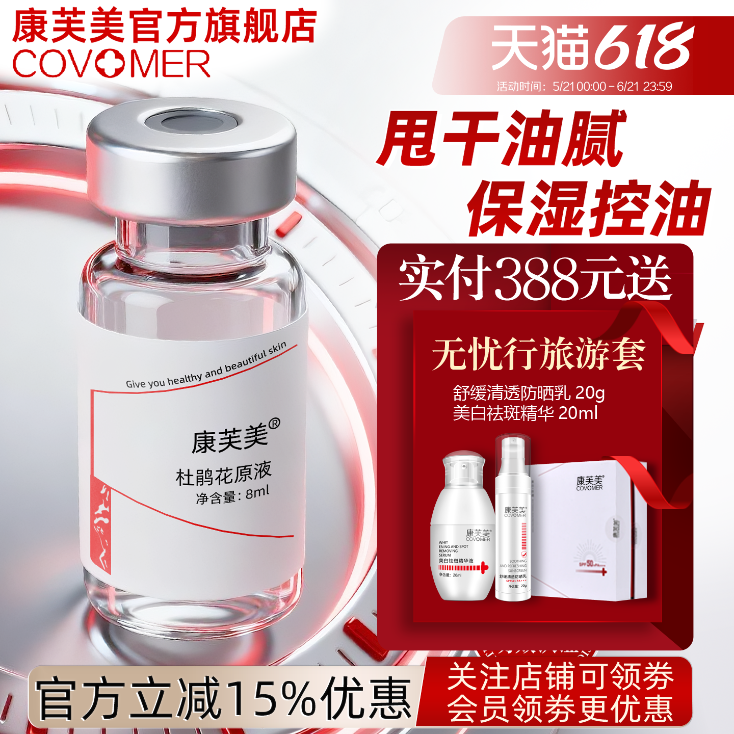 康芙美杜鹃花原液8mlX3瓶