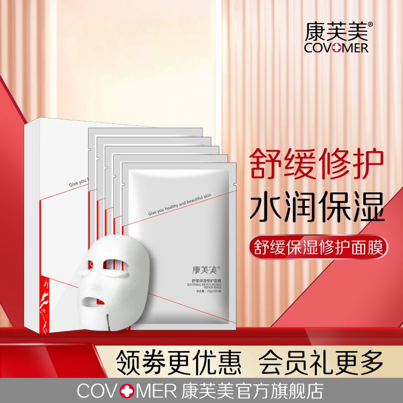 康芙美舒缓保湿修护面膜25gx5片