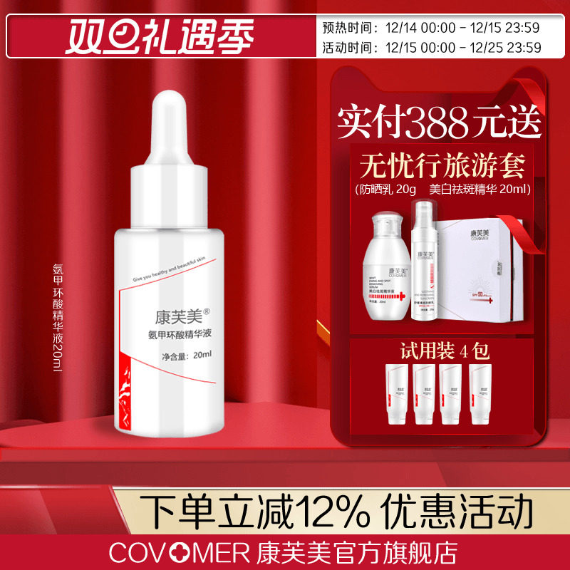 康芙美氨甲环酸精华液20ml