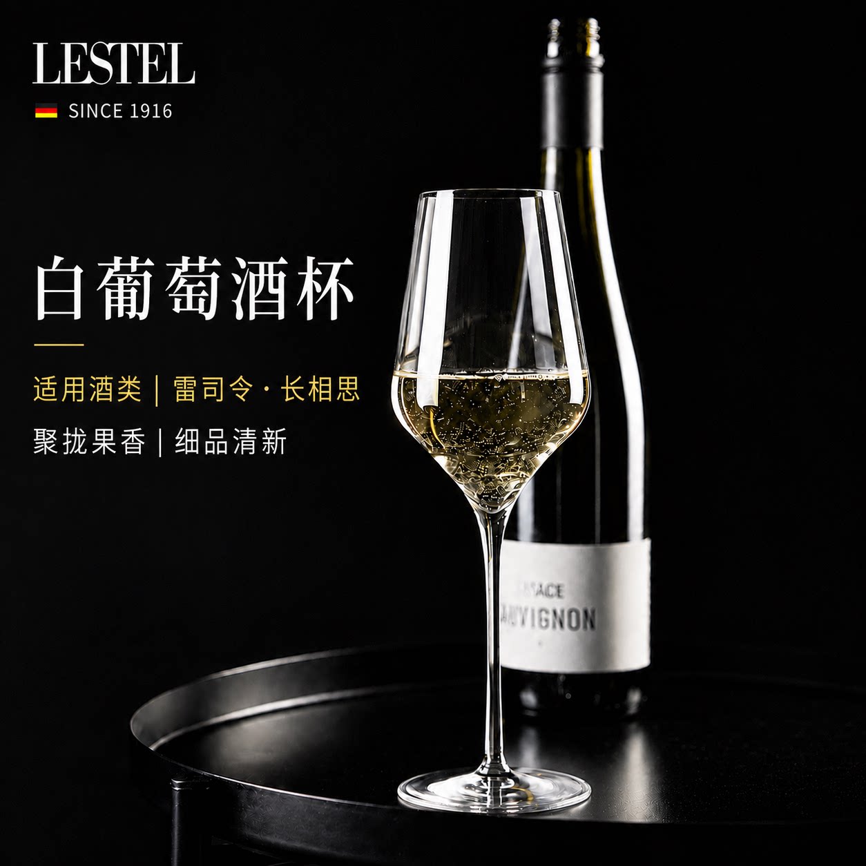 雷司令/长相思/霞多丽/德国进口LESTEL水晶玻璃白葡萄酒杯高脚杯
