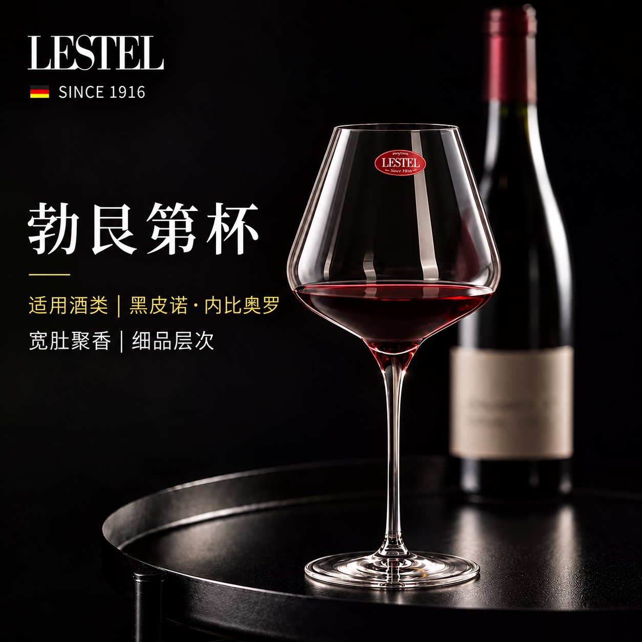 黑皮诺/内比奥罗/佳美德国进口LESTEL水晶杯干红葡萄勃艮第红酒杯