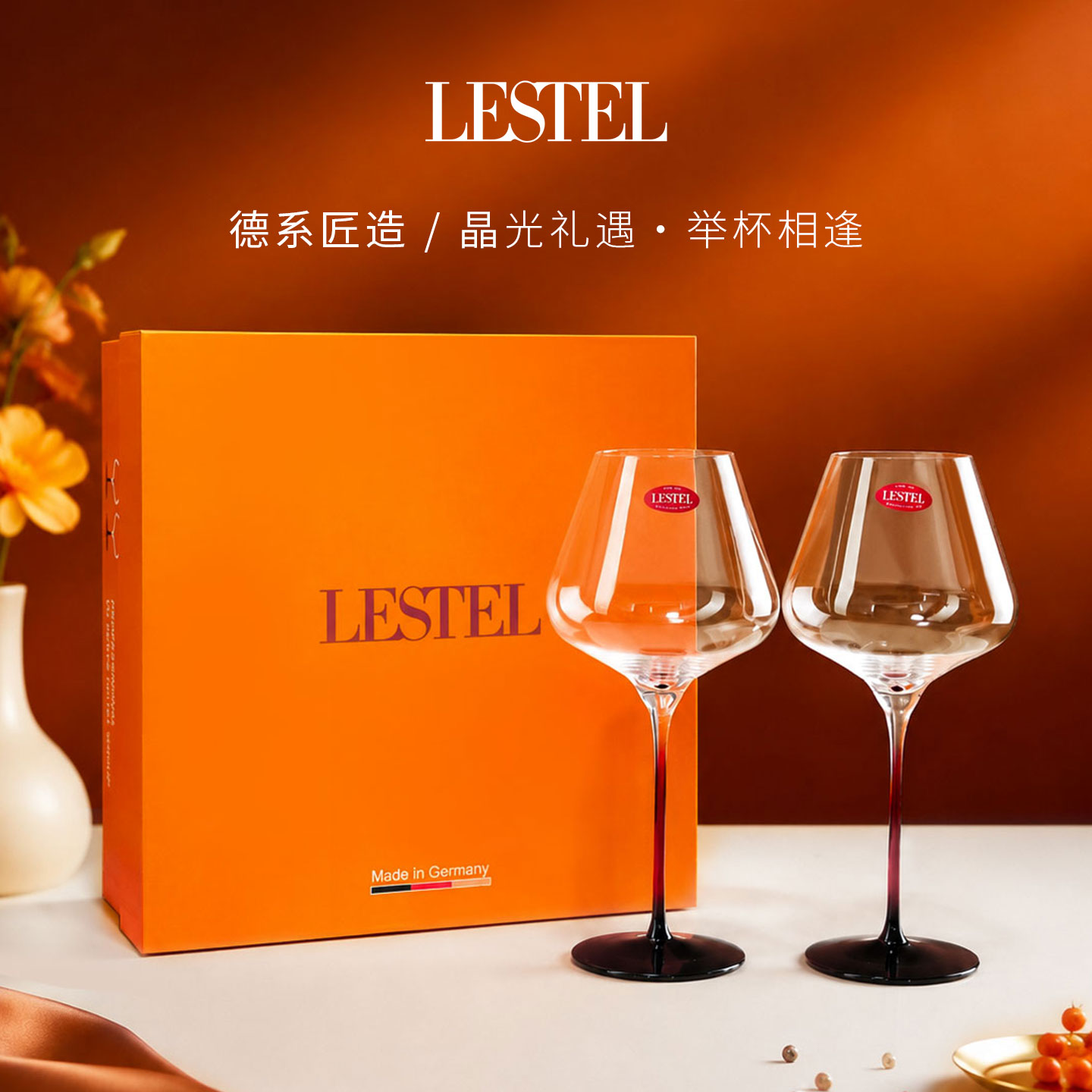 德国LESTEL订婚结婚酒杯一对七夕轻奢高级感礼盒新婚礼物送新人