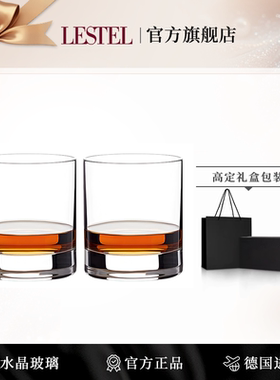 德国进口LESTEL威士忌杯洋酒杯水晶玻璃水杯对杯生日礼物高档礼盒