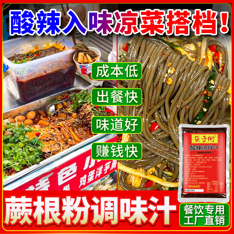 【开店商用】筷子街蕨根粉调味汁图片