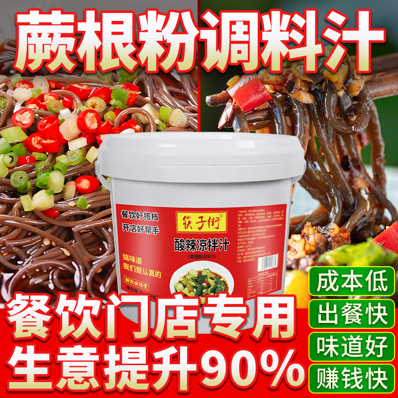 【开店商用】筷子街蕨根粉调味汁图片