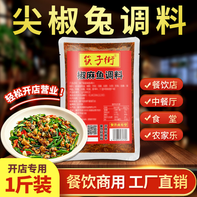 筷子街尖椒兔调料商用
