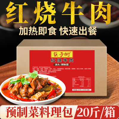 筷子街红烧牛肉预制菜料理包