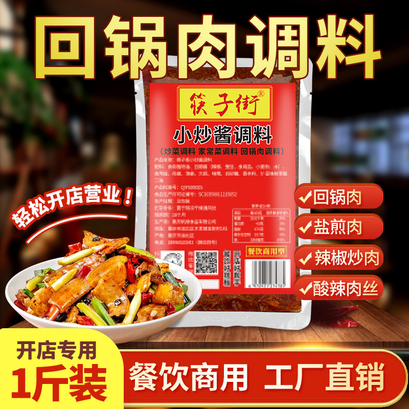 筷子街重庆回锅肉调料盐煎肉家常菜小炒酱小炒肉干锅专用酱料包