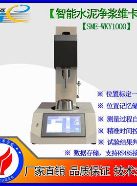 -SME-WKY1000智能水泥净浆维卡仪/稠度凝结时间
