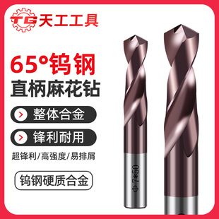 天工65度硬质合金钻头大全钨钢麻花钻头超硬打孔钢铁不锈钢专用