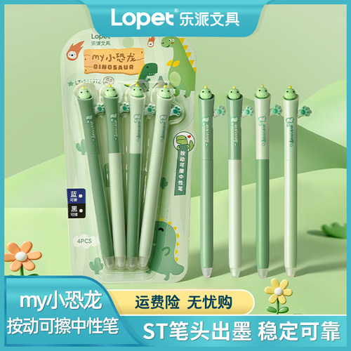 lopet乐派新品【my小恐龙可擦笔】热敏可擦中性笔学生作业ST头0.5