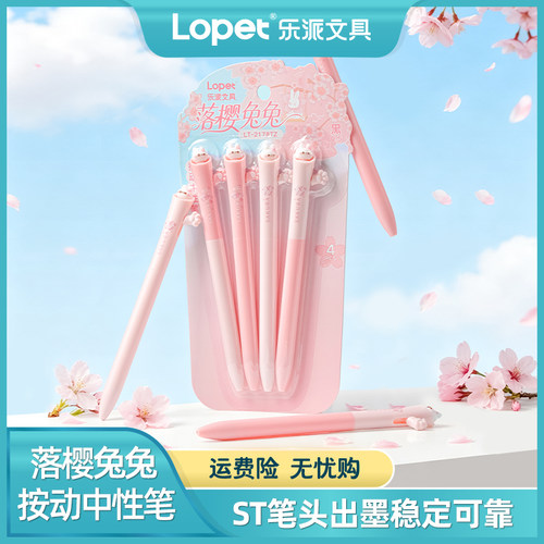 lopet乐派【落樱兔兔】按动中性笔高颜值可爱学生速干刷题ST黑0.5