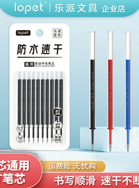 lopet【乐派官方】原装中性笔芯按动速干子弹头st0.5mm黑蓝红替芯