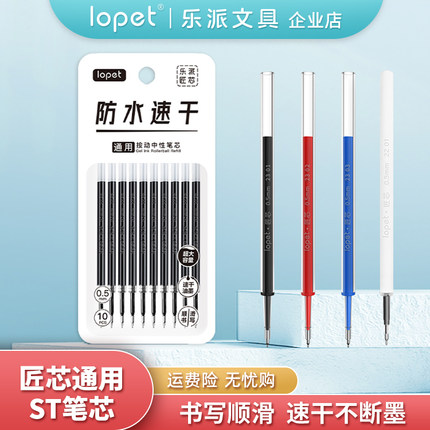lopet【乐派官方】原装中性笔芯按动速干子弹头st0.5mm黑蓝红替芯