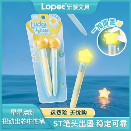 lopet乐派【星星点灯】带灯发光笔扭扭中性笔高颜值刷题速干黑0.5