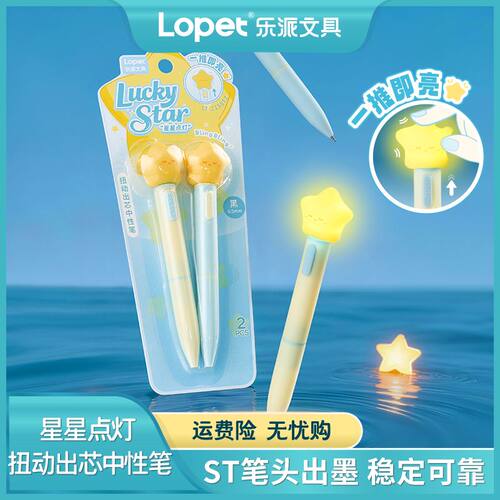 lopet乐派【星星点灯】带灯发光笔扭扭中性笔高颜值刷题速干黑0.5