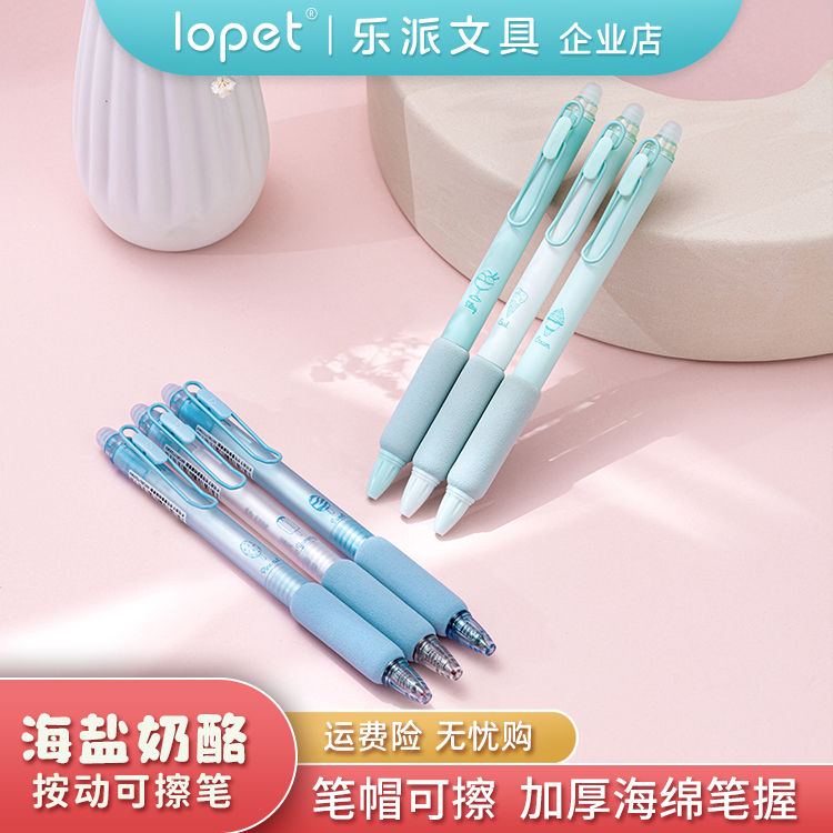 lopet按动速干可擦笔6支