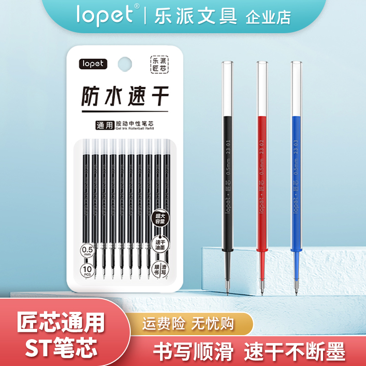 lopet按动速干塑料速干中性笔芯