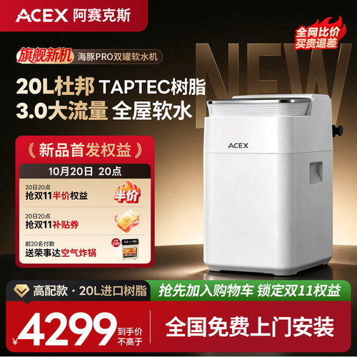 ACEX高配双罐软水20L杜邦树脂