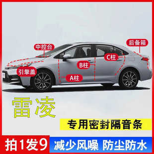 丰田雷凌汽车全车隔音条专用A柱B柱C柱中控台引擎盖后尾箱密封条