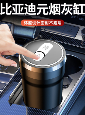 2024款比亚迪元PLUS/UP专用车载烟灰缸汽车车内装饰用品22-23款