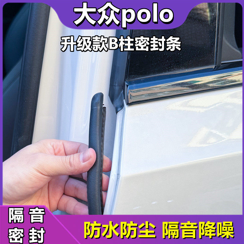 大众polo汽车b柱密封条车门缝防风车用隔音条防尘防水车门密封条