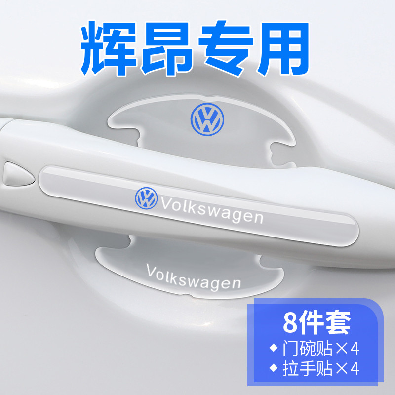 适用于大众辉昂门碗膜门把手防刮保护贴汽车车门用品装饰改装配件