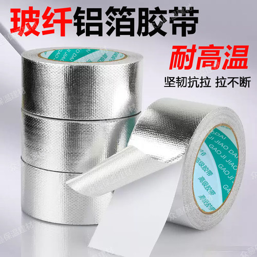 玻纤布铝箔胶带防水耐高温包扎带