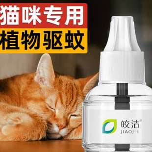 猫咪可用驱蚊液电蚊香宠物驱蚊无害蚊香液无菊酯猫用艾草养猫专用