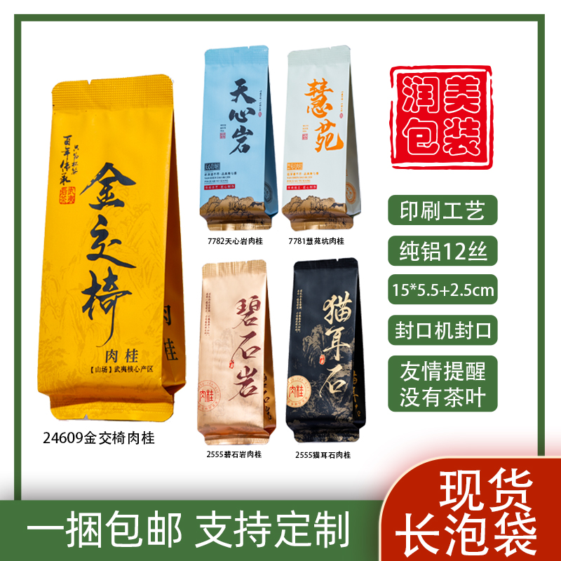 天心岩肉桂茶叶小包装袋金交椅慧宛坑猫耳石碧石岩鬼洞肉桂小泡袋
