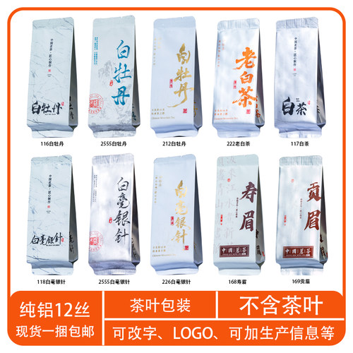 8克白毫银针小泡袋白牡丹寿眉贡眉独立小包装袋老白茶茶叶包装袋