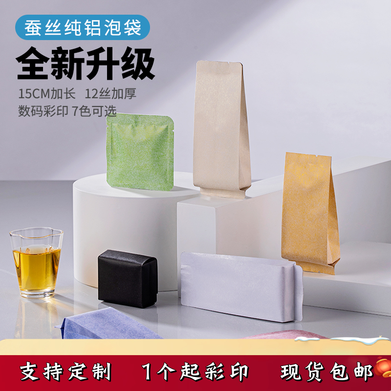 珠光蚕丝棉纸茶叶包装袋高端铝箔袋子一次性通用食品级小泡袋定制